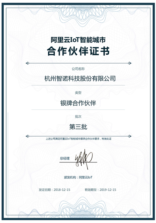 2018阿里云IoT智能城市银牌合作伙伴-星空手机官方网站_星空(中国)科技