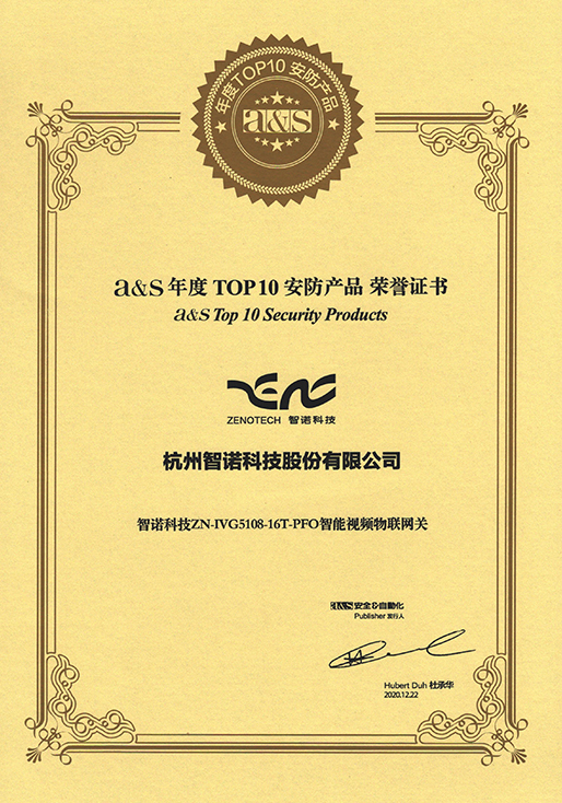 2020年度TOP10安防产品-星空手机官方网站_星空(中国)智能视频物联网关